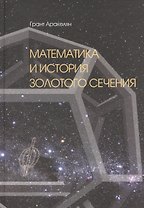Математика и История Золотого Сечения (Аракелян)