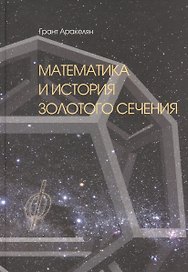 Математика и История Золотого Сечения (Аракелян)