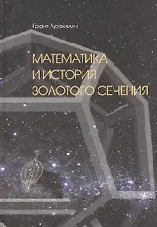 Математика и История Золотого Сечения (Аракелян)