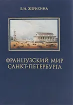 Французский мир Санкт-Петербурга (Жерихина)