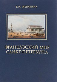 Французский мир Санкт-Петербурга (Жерихина)