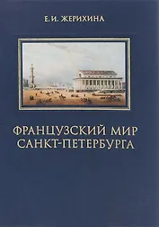 Французский мир Санкт-Петербурга (Жерихина)