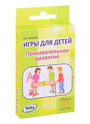Дошк. Игры для детей. Познавательное развитие Набор 36 карточек