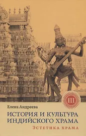 История и культура индийского храма. Книга III: Эстетика храма