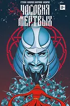 Часовня мертвых