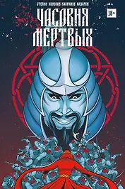 Часовня мертвых