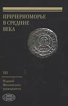 Причерноморье в Средние века Выпуск XII
