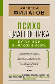 Психодиагностика: ловушки и иллюзии мозга