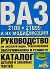 Руководство по эксплуатации, тех.обслуживанию и ремонту. Каталог деталей и запасных частей. ВАЗ-2109