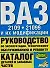 Руководство по эксплуатации, тех.обслуживанию и ремонту. Каталог деталей и запасных частей. ВАЗ-2109 - 0