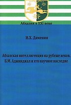 Абхазская интеллигенция на рубеже веков. Б.М. Аджинджал и его научное наследие