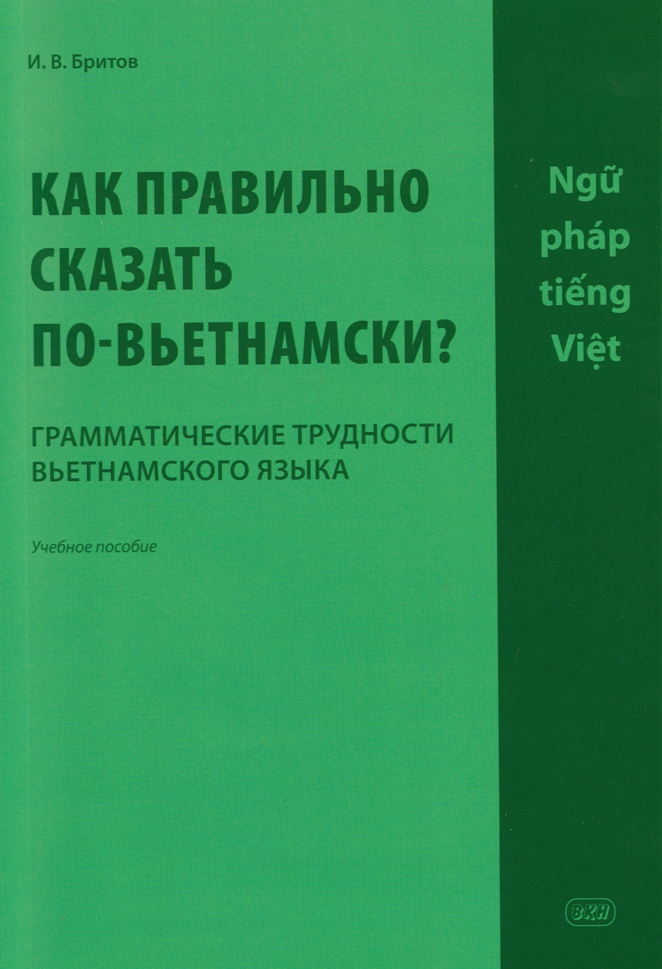 Обложка книги «Как правильно сказать по-вьетнамски? Грамматические трудности вьетнамского языка: учебное пособие»