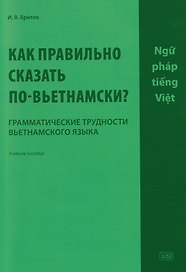 Как правильно сказать по-вьетнамски? Грамматические трудности вьетнамского языка: учебное пособие