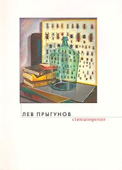 Стихотворения / (мягк). Прыгунов Л. (Олма)