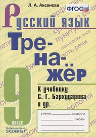 Тренажер по русскому языку. 9 класс. К учебнику С.Г. Бархударова и др. "Русский язык. 9 класс"