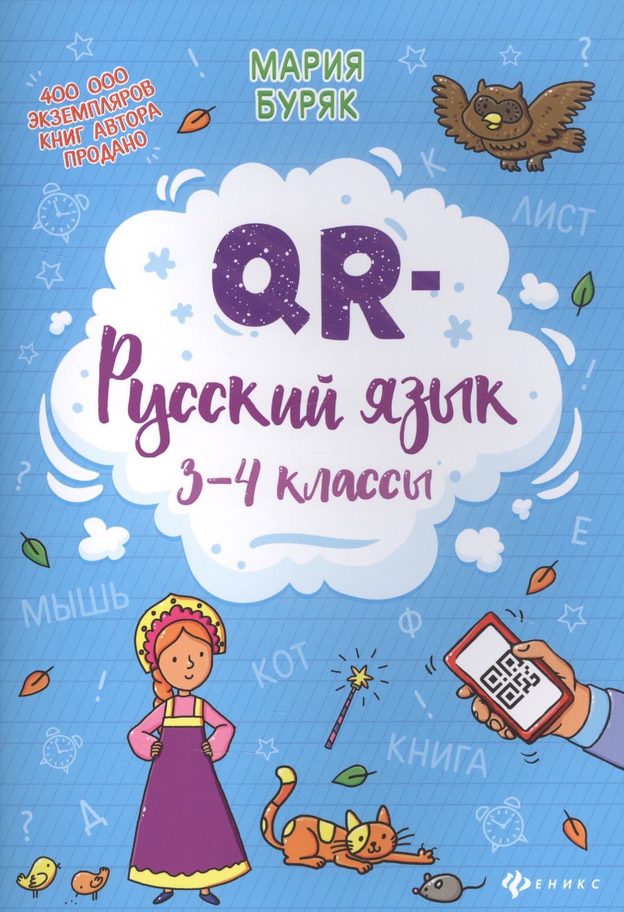   Буквоед QR-русский язык: 3-4 классы дп