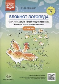 Блокнот логопеда. Выпуск 9. Секреты работы с неговорящим ребенком. Игры со звукоподражаниями. С 1 до 4 лет
