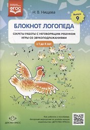 Блокнот логопеда. Выпуск 9. Секреты работы с неговорящим ребенком. Игры со звукоподражаниями. С 1 до 4 лет