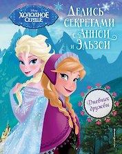 Дневник дружбы. Делись секретами с Анной и Эльзой ("Холодное Сердце")