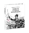Повесть о Сергее Непейцыне - 1