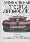 Уникальные проекты автомобилей: Концепт-карты с 30-х годов до нынешних времен