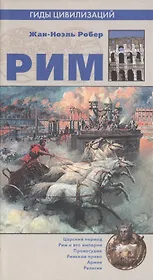 Рим (Гиды цивилизации). Робер Ж. (Вече)