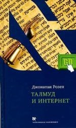 Обложка книги «Талмуд и Интернет»