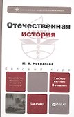 Отечественная история: учеб. пособие для бакалавров / 3-е изд., перераб. и доп. - 0