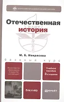 Отечественная история: учеб. пособие для бакалавров / 3-е изд., перераб. и доп.
