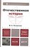 Отечественная история: учеб. пособие для бакалавров / 3-е изд., перераб. и доп. - 0