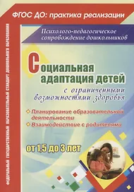 Социальная адаптация детей с ограниченными возможностями здоровья от 1,5 до 3 лет. Планирование образовательной деятельности. Взаимодействие с родителями