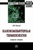 Нанокомпьютерная терминология: вопросы теории. Монография - 0