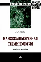 Нанокомпьютерная терминология: вопросы теории. Монография
