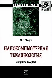 Нанокомпьютерная терминология: вопросы теории. Монография