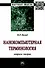 Нанокомпьютерная терминология: вопросы теории. Монография - 0