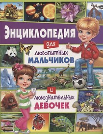 Энциклопедия для любопытных мальчиков и любознательных девочек