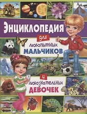 Энциклопедия для любопытных мальчиков и любознательных девочек