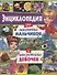 Энциклопедия для любопытных мальчиков и любознательных девочек - 0