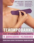 Тейпирование: как правильно использовать в домашних условиях. Пошаговая иллюстрированная энциклопедия - 0