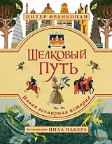 Шелковый путь. Иллюстрированное издание