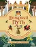 Шелковый путь. Иллюстрированное издание - 0