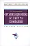 Организац. культура компании: Учебное пособие - 0