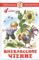 Внеклассное чтение. 4 класс