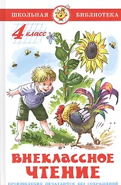 Внеклассное чтение. 4 класс
