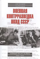 Военная контрразведка НКВД СССР Тайный фронт войны 1941-1942 (Плеханов)
