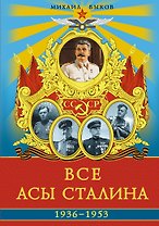 Все асы Сталина 1936 – 1953 гг.