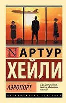 Аэропорт: роман