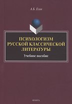 Психологизм русской классической литературы