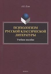Психологизм русской классической литературы