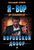 Воровской дозор - 0